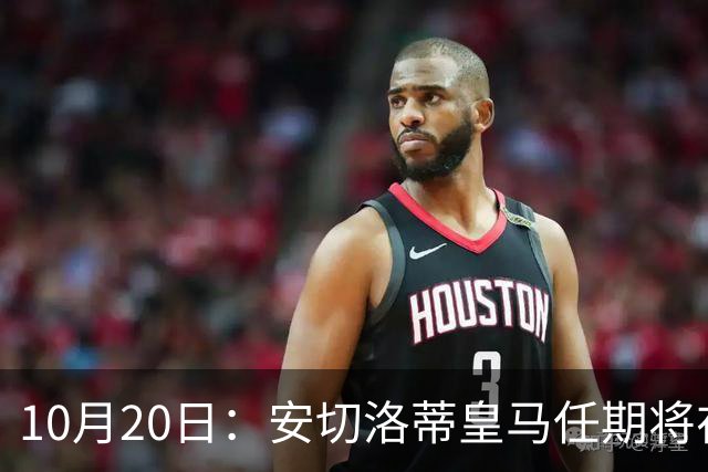 10月20日：安切洛蒂皇马任期将在夏结束，手握两座西甲一座欧冠