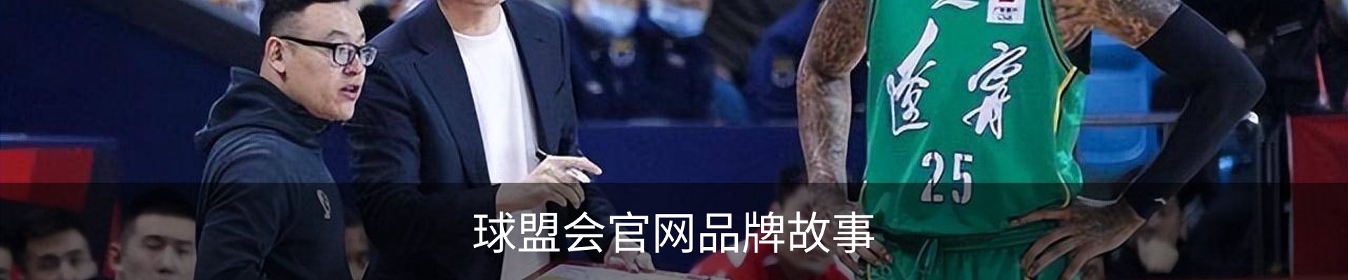 球盟会官网品牌故事